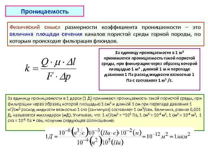 Формула Дарси проницаемость. Коэффициент проницаемости пласта.