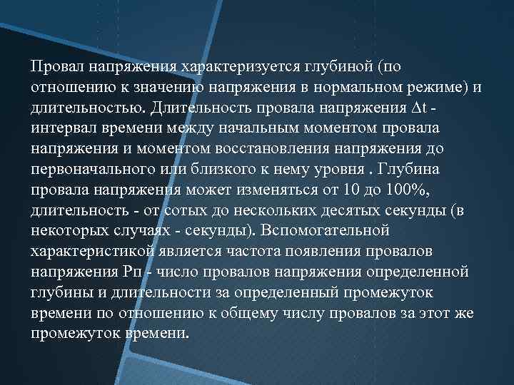 Провал напряжения характеризуется глубиной (по отношению к значению напряжения в нормальном режиме) и длительностью.