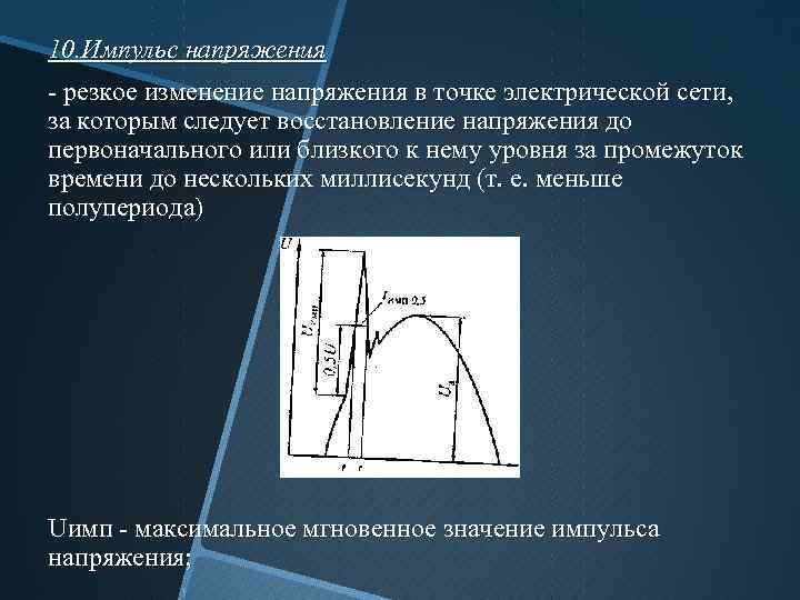 10. Импульс напряжения - резкое изменение напряжения в точке электрической сети, за которым следует