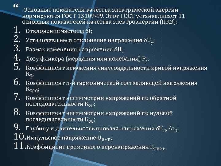  1. 2. 3. 4. 5. 6. 7. 8. Основные показатели качества электрической энергии