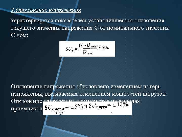 Диаграмма отклонения напряжения