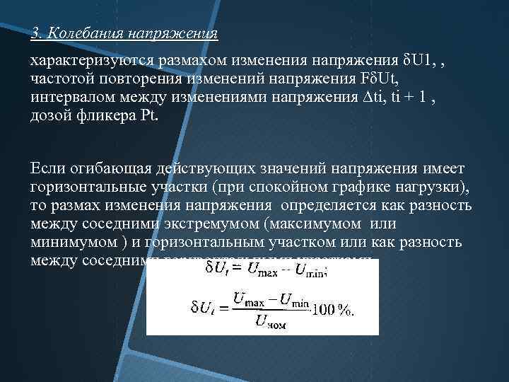 3. Колебания напряжения характеризуются размахом изменения напряжения δU 1, , частотой повторения изменений напряжения