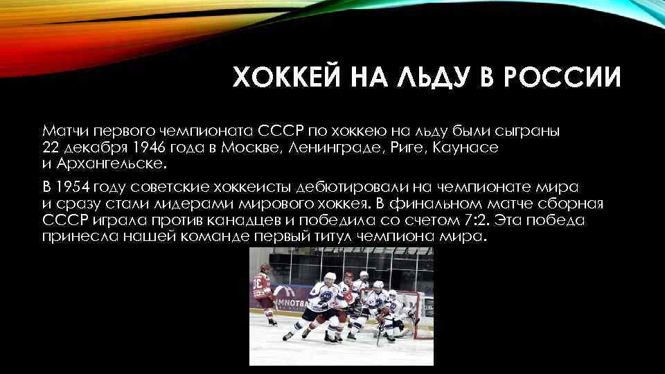 ХОККЕЙ НА ЛЬДУ В РОССИИ Матчи первого чемпионата СССР по хоккею на льду были