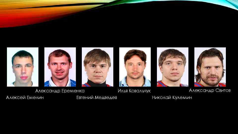 Александр Еременко Алексей Емелин Евгений Медведев Илья Ковальчук Александр Свитов Николай Кулемин 