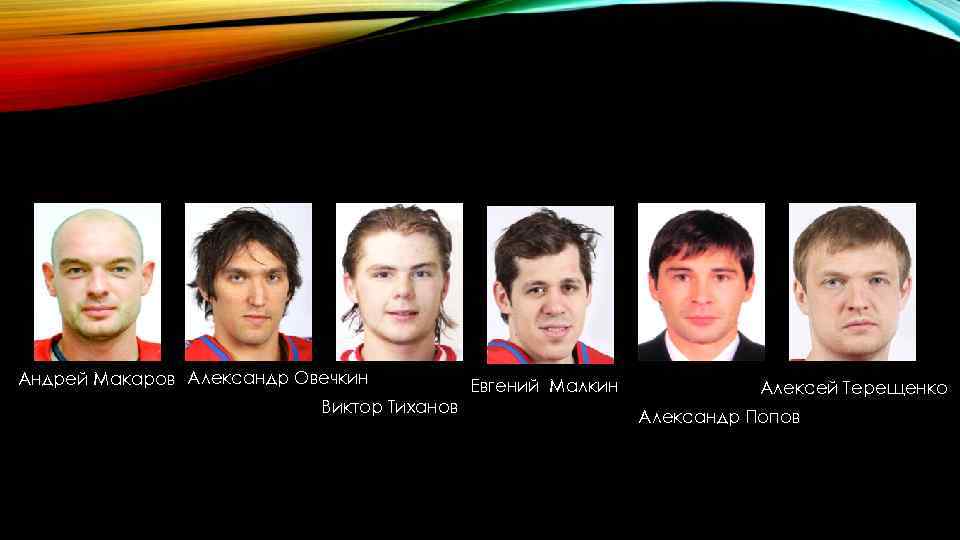 Андрей Макаров Александр Овечкин Виктор Тиханов Евгений Малкин Алексей Терещенко Александр Попов 