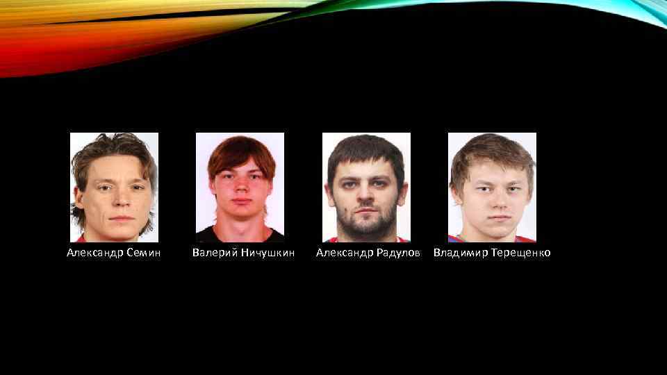 Александр Семин Валерий Ничушкин Александр Радулов Владимир Терещенко 