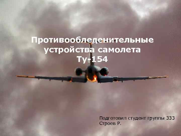 Противообледенительные устройства самолета Ту-154 Подготовил студент группы 333 Строев Р. 