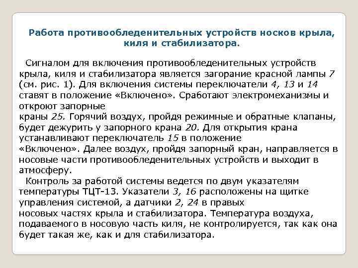 Работа противообледенительных устройств носков крыла, киля и стабилизатора. Сигналом для включения противообледенительных устройств крыла,
