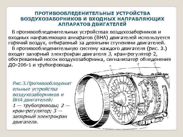 ПРОТИВООБЛЕДЕНИТЕЛЬНЫЕ УСТРОЙСТВА ВОЗДУХОЗАБОРНИКОВ И ВХОДНЫХ НАПРАВЛЯЮЩИХ АППАРАТОВ ДВИГАТЕЛЕЙ В противообледенительных устройствах воздухозаборников и входных