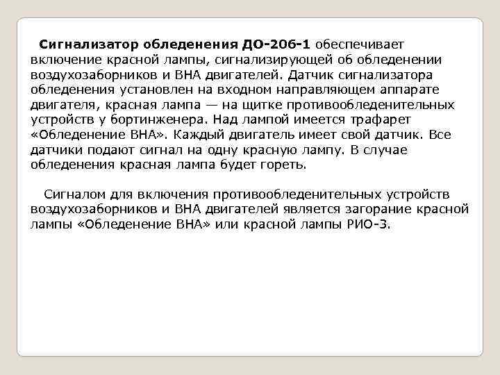 Сигнализатор обледенения ДО-206 -1 обеспечивает включение красной лампы, сигнализирующей об обледенении воздухозаборников и ВНА