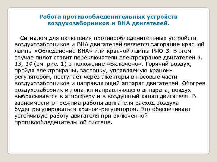 Работа противообледенительных устройств воздухозаборников и ВНА двигателей. Сигналом для включения противообледенительных устройств воздухозаборников и
