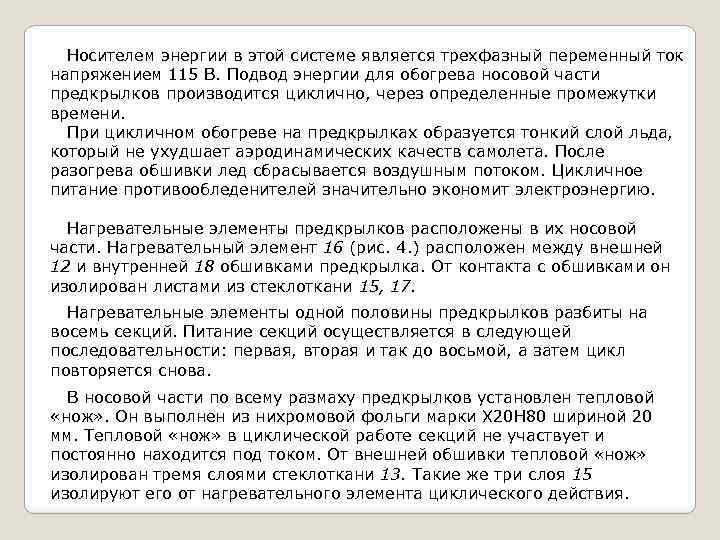 Носителем энергии в этой системе является трехфазный переменный ток напряжением 115 В. Подвод энергии