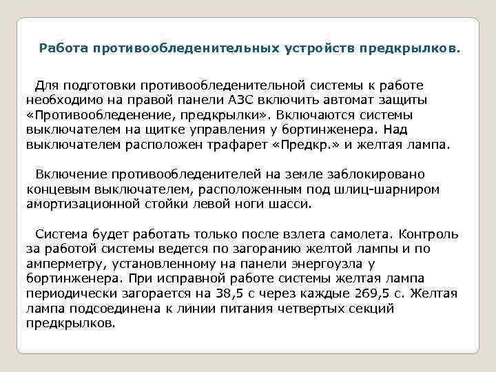 Работа противообледенительных устройств предкрылков. Для подготовки противообледенительной системы к работе необходимо на правой панели