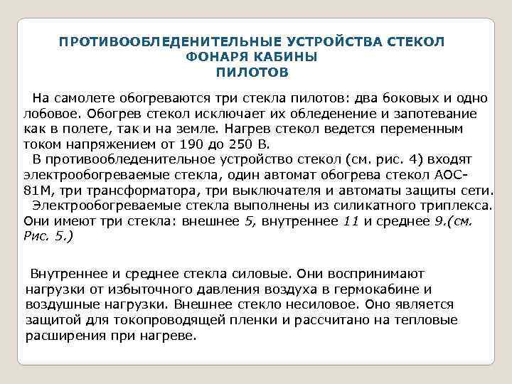 ПРОТИВООБЛЕДЕНИТЕЛЬНЫЕ УСТРОЙСТВА СТЕКОЛ ФОНАРЯ КАБИНЫ ПИЛОТОВ На самолете обогреваются три стекла пилотов: два боковых