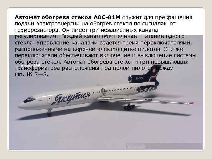 Автомат обогрева стекол А 0 С-81 М служит для прекращения подачи электроэнергии на обогрев