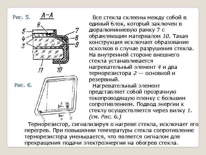 Рис. 5. Все стекла склеены между собой в единый блок, который заключен в дюралюминиевую
