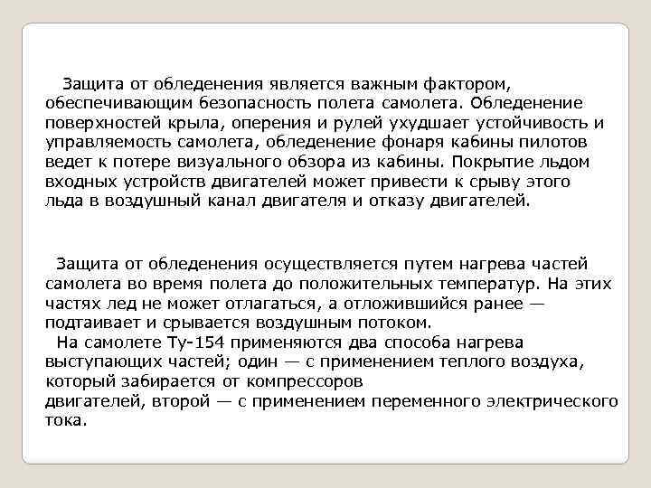 Защита от обледенения является важным фактором, обеспечивающим безопасность полета самолета. Обледенение поверхностей крыла, оперения