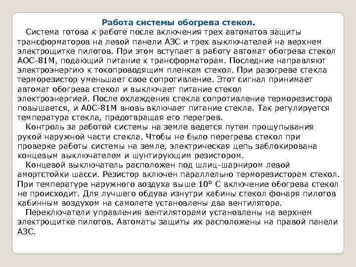 Работа системы обогрева стекол. Система готова к работе после включения трех автоматов защиты трансформаторов