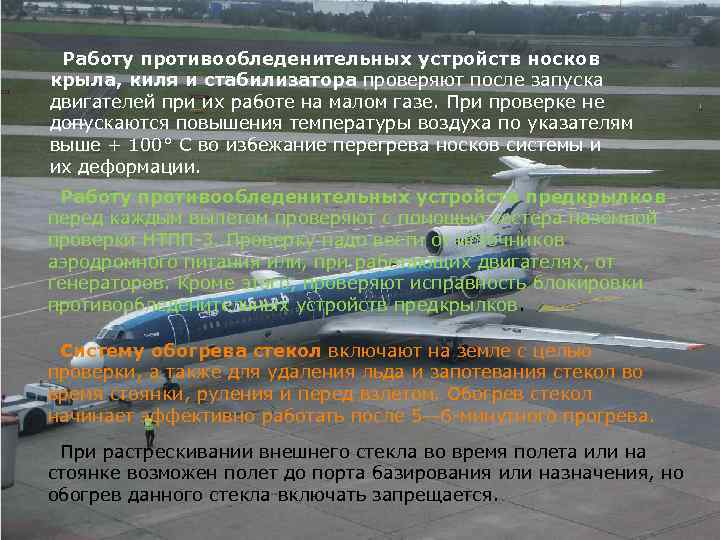 Работу противообледенительных устройств носков крыла, киля и стабилизатора проверяют после запуска двигателей при их