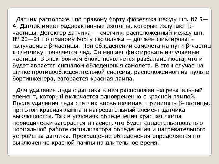 Датчик расположен по правому борту фюзеляжа между шп. № 3— 4. Датчик имеет радиоактивные