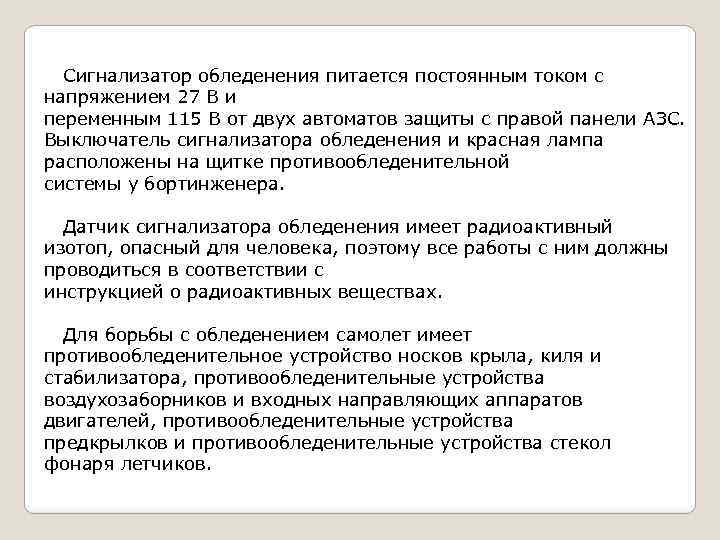 Сигнализатор обледенения питается постоянным током с напряжением 27 В и переменным 115 В от