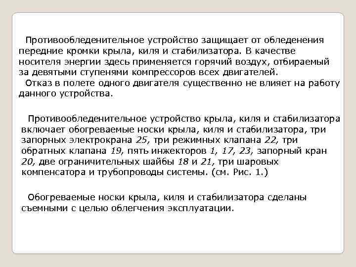 Противообледенительное устройство защищает от обледенения передние кромки крыла, киля и стабилизатора. В качестве носителя