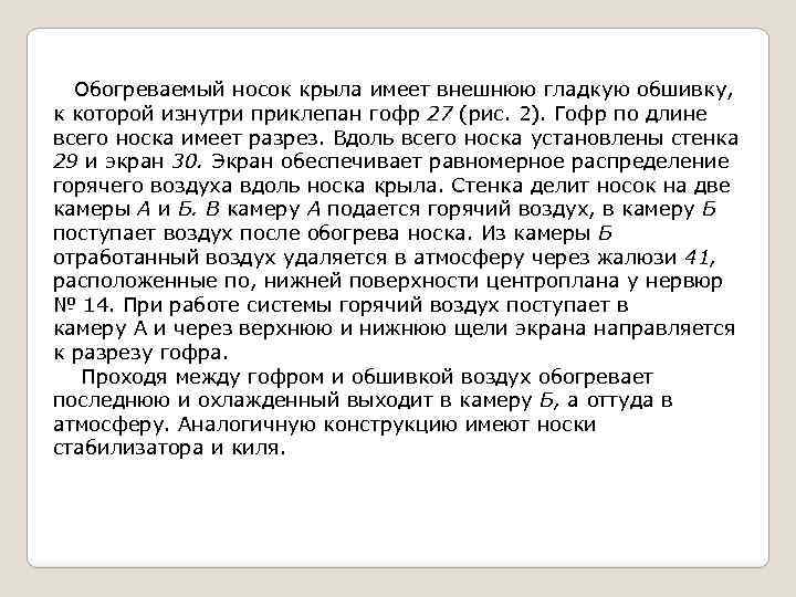 Обогреваемый носок крыла имеет внешнюю гладкую обшивку, к которой изнутри приклепан гофр 27 (рис.