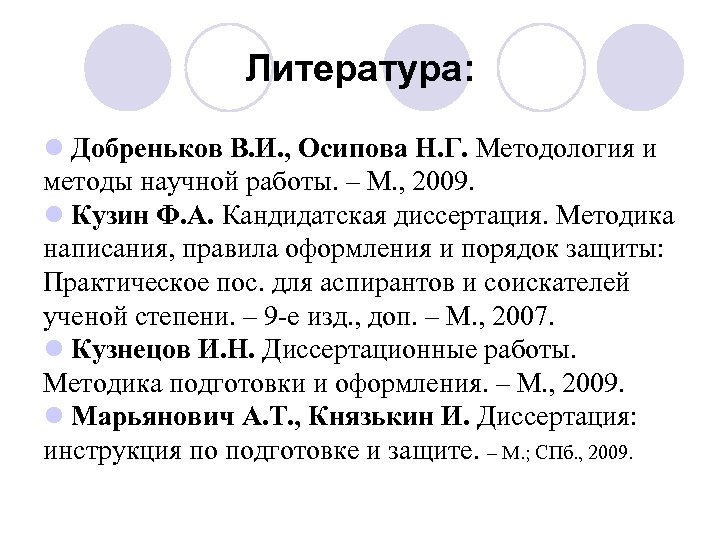 Литература: l Добреньков В. И. , Осипова Н. Г. Методология и методы научной работы.