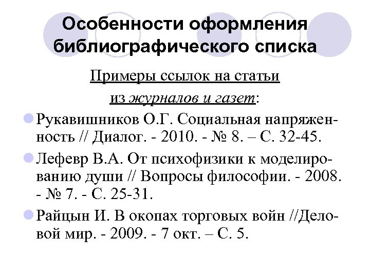 Особенности оформления библиографического списка Примеры ссылок на статьи из журналов и газет: l Рукавишников