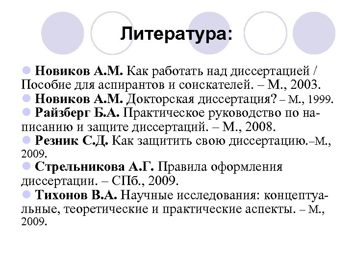 Литература: l Новиков А. М. Как работать над диссертацией / Пособие для аспирантов и