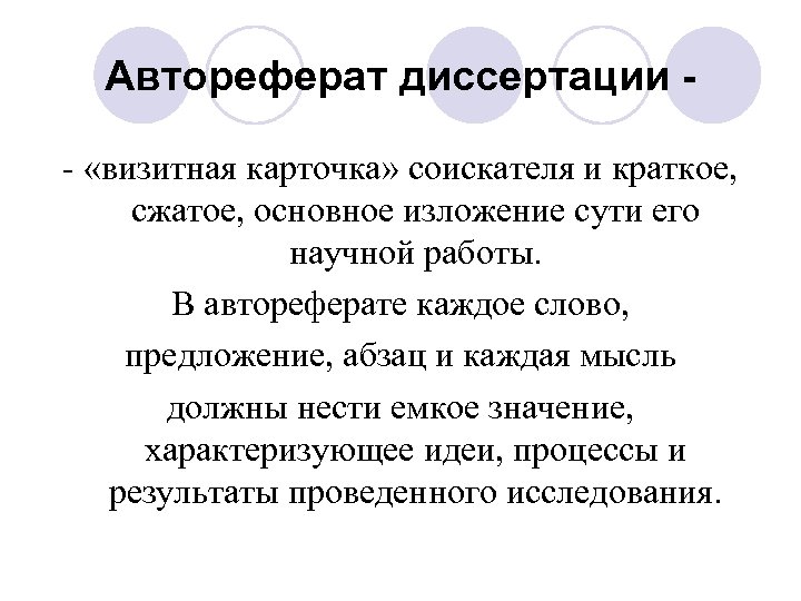 Автореферат диссертации - «визитная карточка» соискателя и краткое, сжатое, основное изложение сути его научной