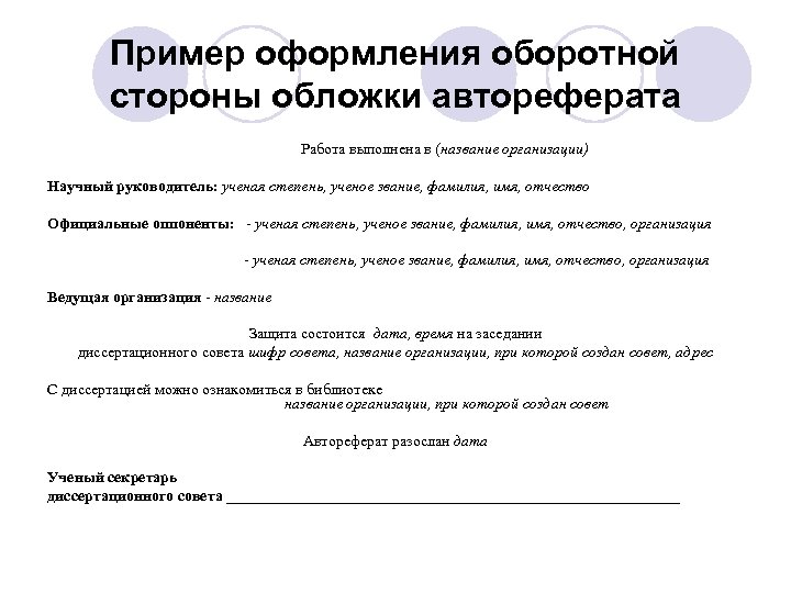 Пример оформления оборотной стороны обложки автореферата Работа выполнена в (название организации) Научный руководитель: ученая