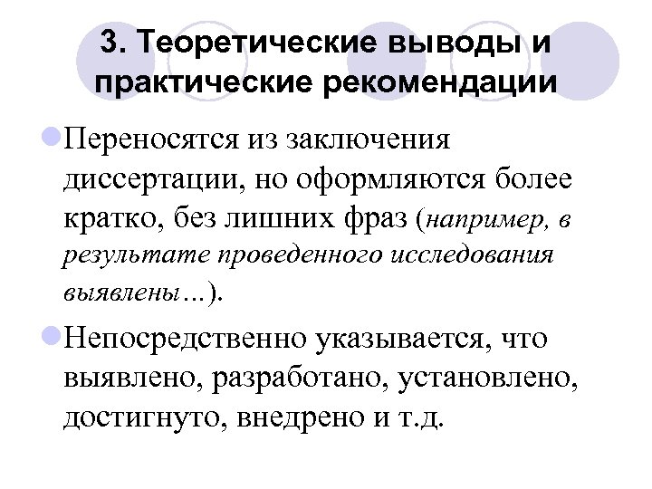 3. Теоретические выводы и практические рекомендации l. Переносятся из заключения диссертации, но оформляются более