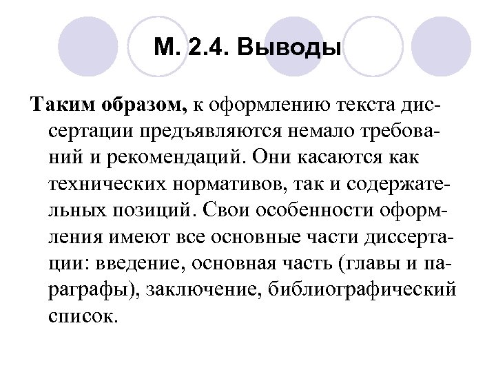 М. 2. 4. Выводы Таким образом, к оформлению текста диссертации предъявляются немало требований и