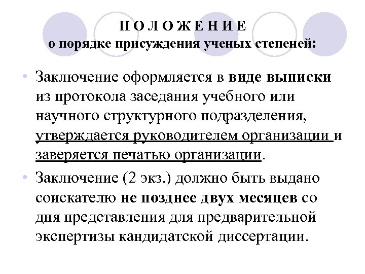 ПОЛОЖЕНИЕ о порядке присуждения ученых степеней: • Заключение оформляется в виде выписки из протокола