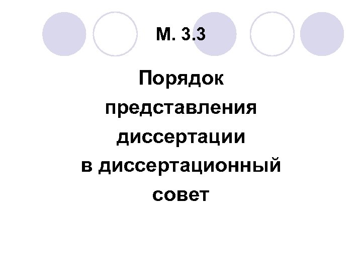 М. 3. 3 Порядок представления диссертации в диссертационный совет 