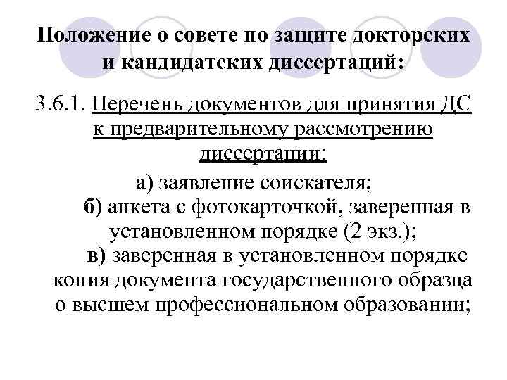 Положение о совете по защите докторских и кандидатских диссертаций: 3. 6. 1. Перечень документов