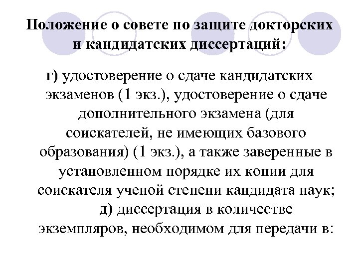 Положение о совете по защите докторских и кандидатских диссертаций: г) удостоверение о сдаче кандидатских