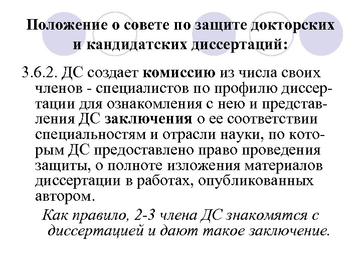 Положение о совете по защите докторских и кандидатских диссертаций: 3. 6. 2. ДС создает