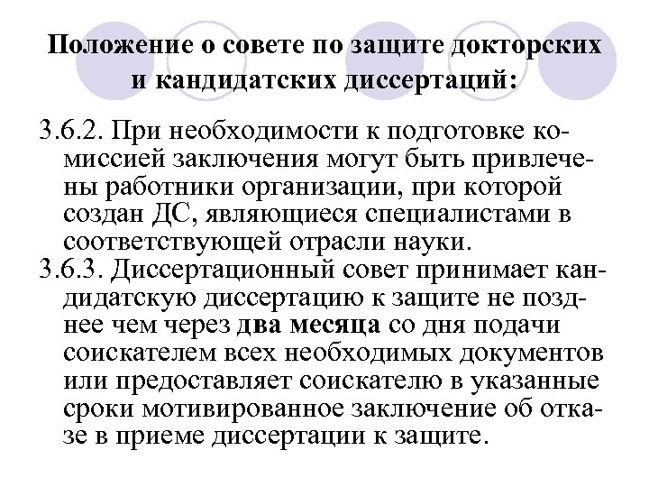 Положение о совете по защите докторских и кандидатских диссертаций: 3. 6. 2. При необходимости