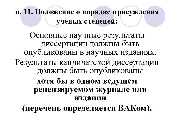 п. 11. Положение о порядке присуждения ученых степеней: Основные научные результаты диссертации должны быть