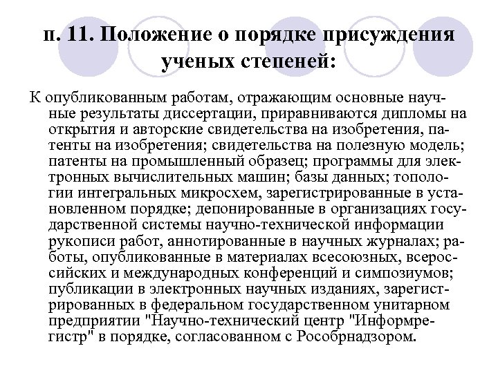 п. 11. Положение о порядке присуждения ученых степеней: К опубликованным работам, отражающим основные научные