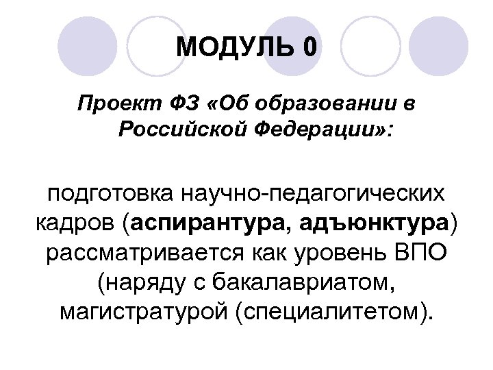 МОДУЛЬ 0 Проект ФЗ «Об образовании в Российской Федерации» : подготовка научно-педагогических кадров (аспирантура,