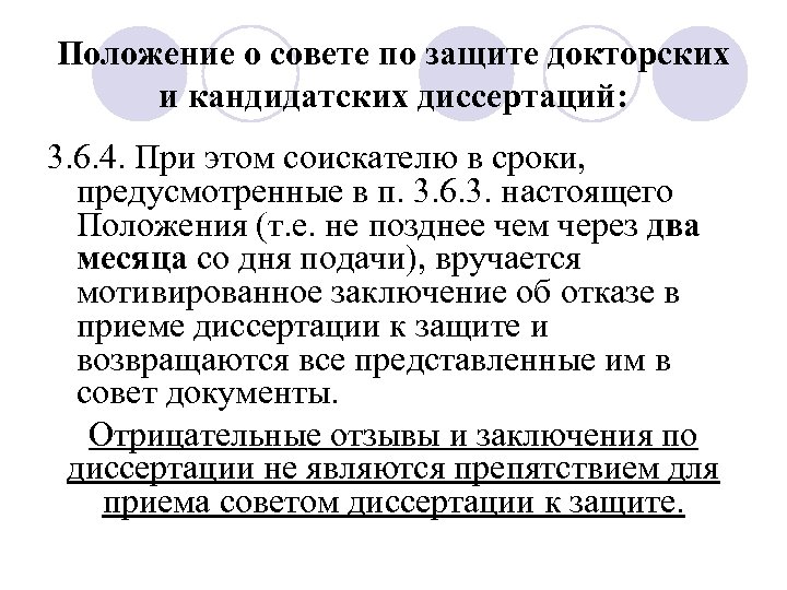 Положение о совете по защите докторских и кандидатских диссертаций: 3. 6. 4. При этом