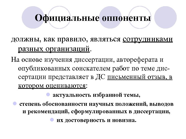 Официальные оппоненты должны, как правило, являться сотрудниками разных организаций. На основе изучения диссертации, автореферата