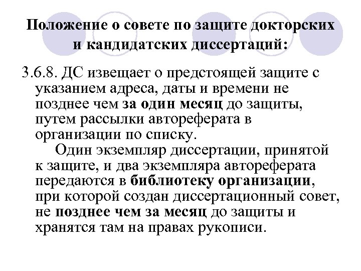 Положение о совете по защите докторских и кандидатских диссертаций: 3. 6. 8. ДС извещает