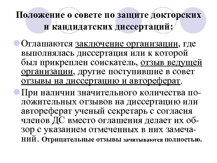 Положение о совете по защите докторских и кандидатских диссертаций: l Оглашаются заключение организации, где