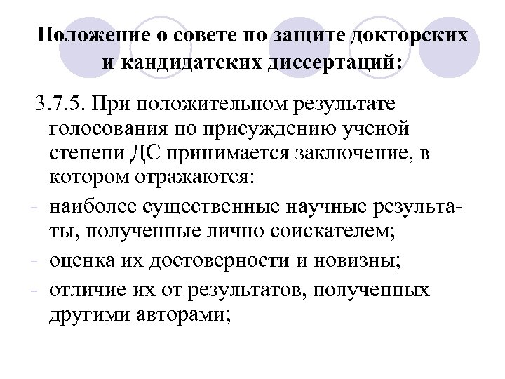 Положение о совете по защите докторских и кандидатских диссертаций: 3. 7. 5. При положительном