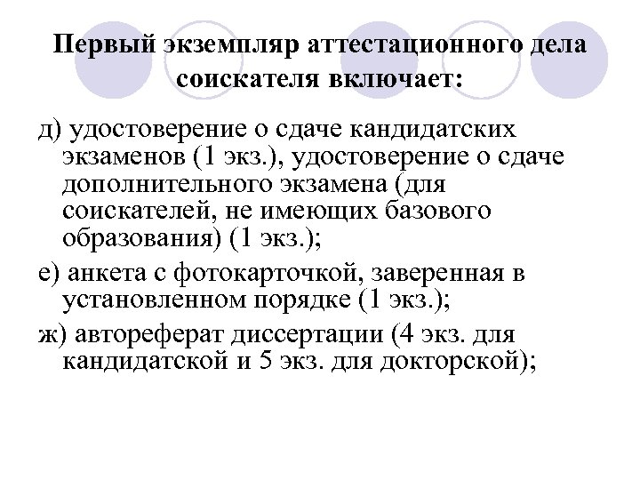 Первый экземпляр аттестационного дела соискателя включает: д) удостоверение о сдаче кандидатских экзаменов (1 экз.