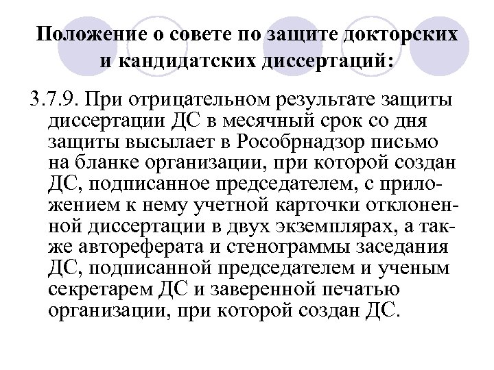 Положение о совете по защите докторских и кандидатских диссертаций: 3. 7. 9. При отрицательном